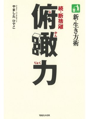 cover image of 新・生き方術　俯瞰力　続・断捨離